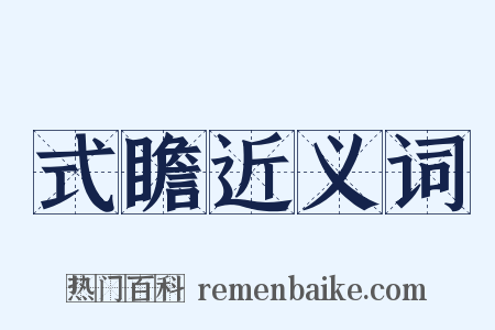 式瞻近义词是什么意思的图片